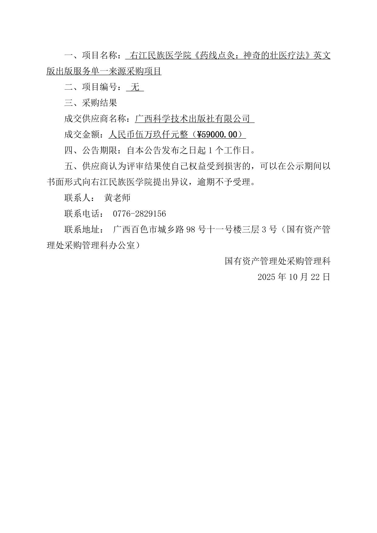 右江民族医学院《药线点灸：神奇的壮医疗法》英文版出版服务单一来源采购项目结果公告-右江民族医学院门户网站
