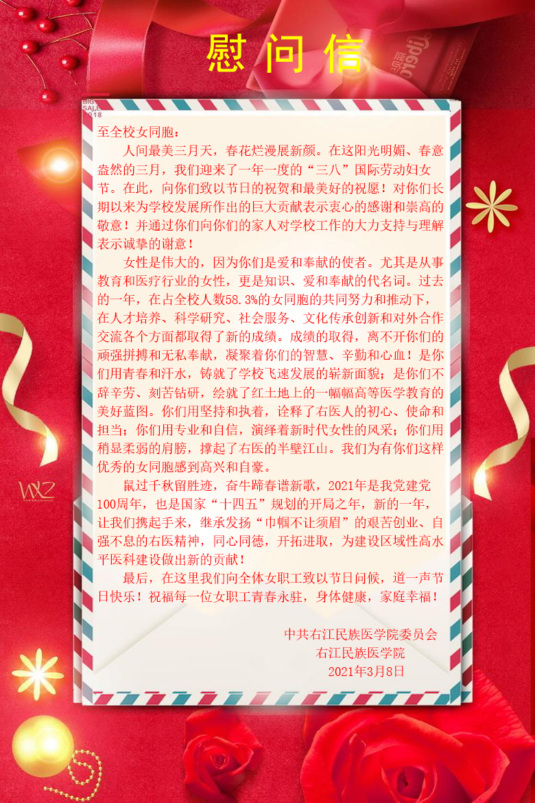 "三八"国际妇女节慰问信
