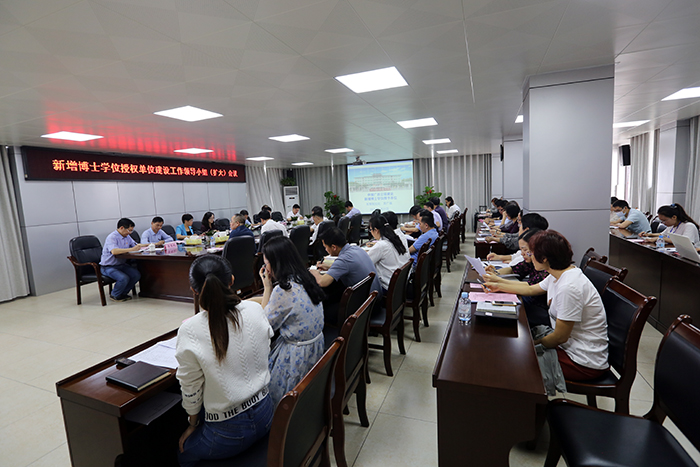 学校召开新增博士学位授权单位建设工作领导小组扩大会议