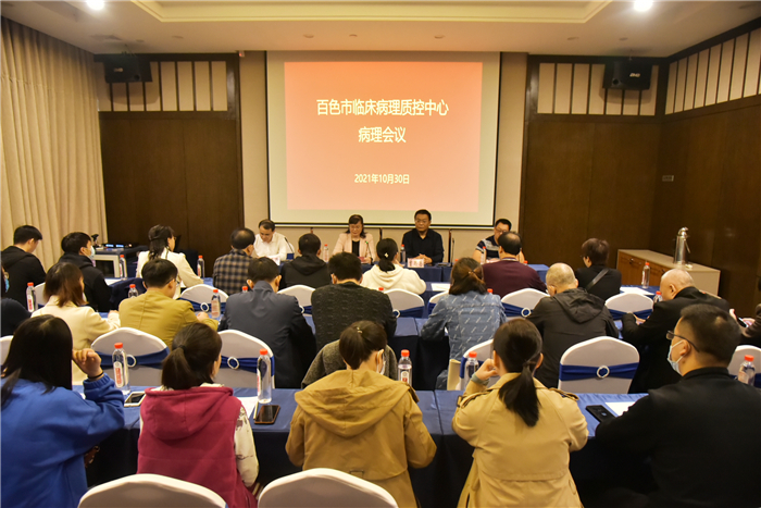 临床医学院(附属医院)举办2021年百色市临床病理质控中心病理质控会议